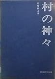 村の神々 (民俗民芸双書)