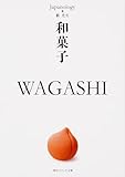 『和菓子 WAGASHI ジャパノロジー･コレクション (角川ソフィア文庫)』藪 光生