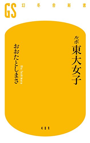 ルポ東大女子 (幻冬舎新書)