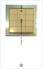 『茶室とインテリア』の書影