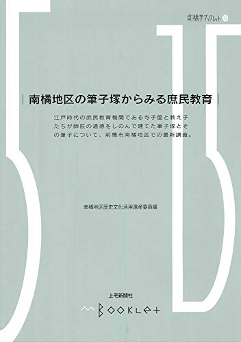 前橋学ブックレット15 南橘地区の筆子塚からみる庶民教育