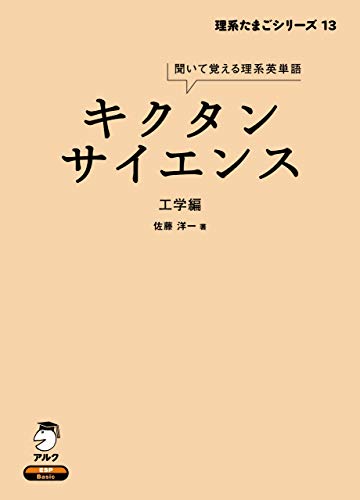 スマホ 無料電子書籍 [音声DL付]キクタンサイエンス 工学編 キクタンサイエンスシリーズ バイ