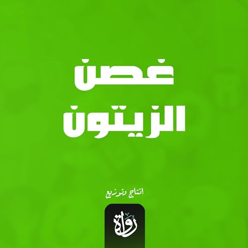 Page de couverture de غصن الزيتون