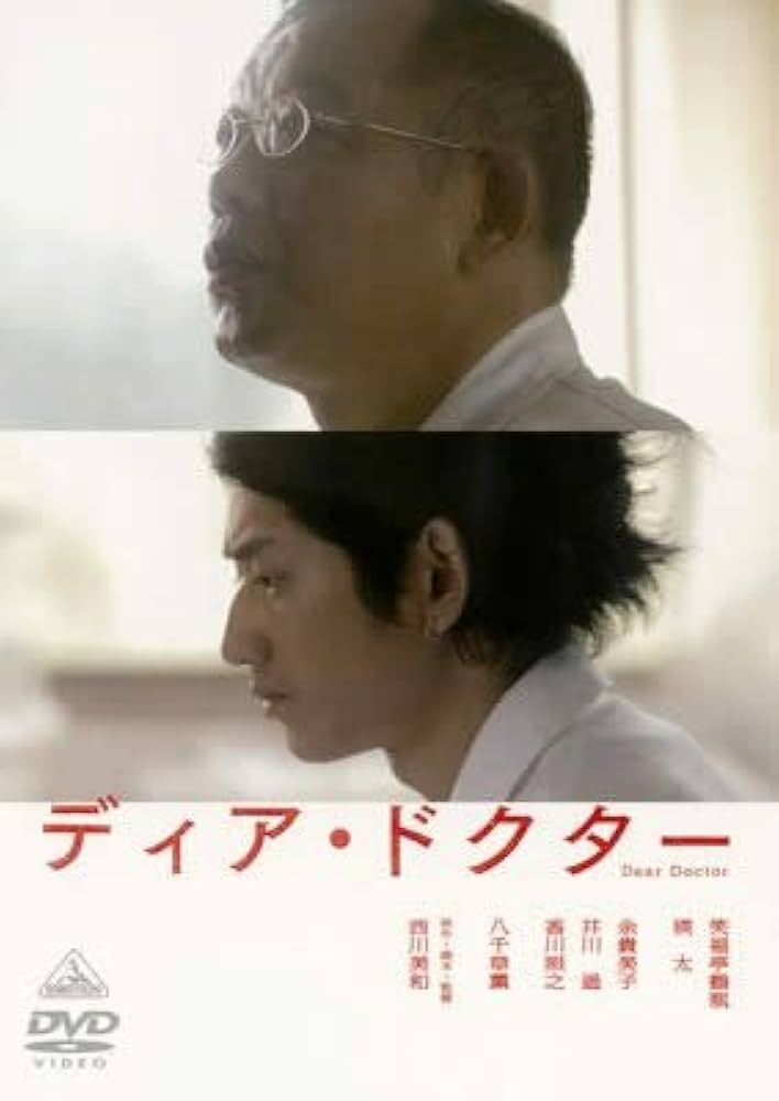 【未使用レア】ディア・ドクター〈初回限定版〉DVD 笑福亭鶴瓶 瑛太 西川美和 Amazon.co.jp: ディア・ドクター[瑛太／香川照之] [レンタル落ち