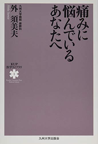 無料電子書籍 おすすめ 痛みに悩んでいるあなたへ (KUP医学ライブラリ) バイ