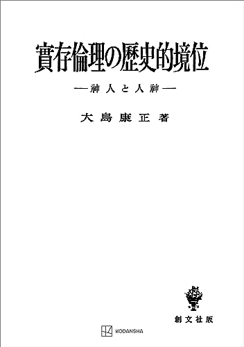 実存倫理の歴史的境位 神人と人神 (創文社オンデマンド叢書)