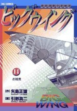 Amazon.co.jp: ビッグウイング 16―東京国際空港物語 (ビッグコミックス