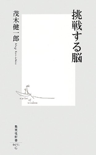 Amazon.co.jp: 挑戦する脳 (集英社新書) : 茂木 健一郎: 本