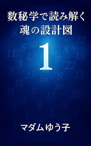 数秘学で読み解く 魂の設計図 (光のことば出版)