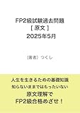 ファイナンシャルプランナー（FP）２級　2025年5月 [原文] 問題と解答
