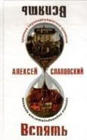 Slapovskiy!(nov)Vspyat. Hronika perev 5170771525 Book Cover