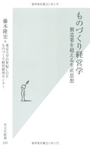 ものづくり経営学: 製造業を超える生産思想 (光文社新書 293) | 藤本