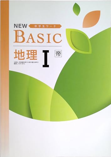 NEW BASIC 中学生ワーク 地理T 帝国書院 (スタディ?楽部蛍光ペン付) 2025年度改訂版