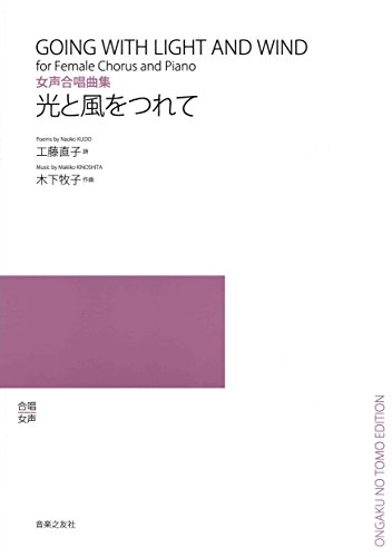 女声合唱曲集 光と風をつれて