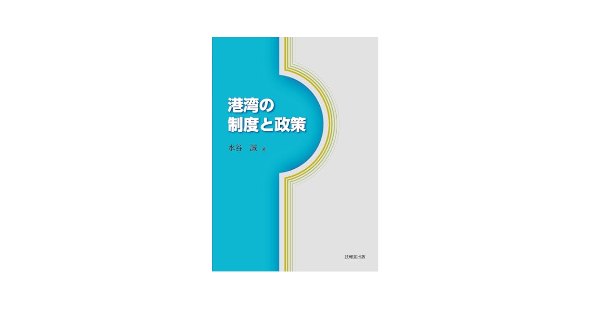 日本の港湾政策 歴史と背景 1170 2040年代の東京港を描く長期構想をみる じわじわと