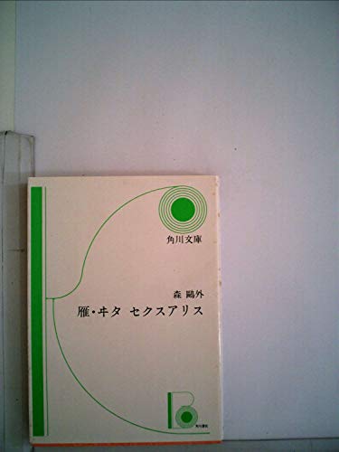 雁,ヰタ・セクスアリス (1953年) (角川文庫〈第593〉)