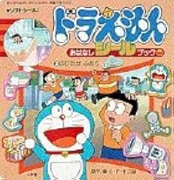 ドラえもんおはなしシールブック 3 | 藤子 不二雄F |本 | 通販