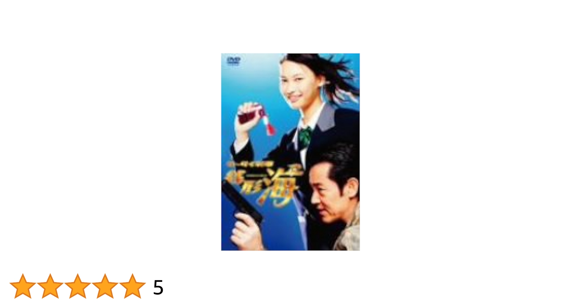 ケータイ刑事 銭形海 DVD-BOX Ⅱ〈4枚組〉 Amazon.co.jp: ケータイ刑事 銭形海 DVD-BOX 2 : 銭形海, 山下