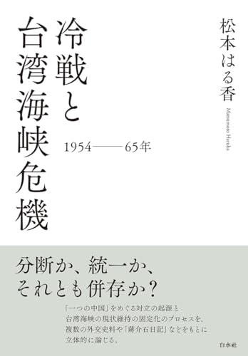 冷戦と台湾海峡危機　一九五四～六五年