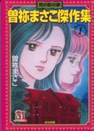 Amazon.co.jp: 渡千枝傑作集人喰いの島 (ホラーMコミック文庫) : 渡