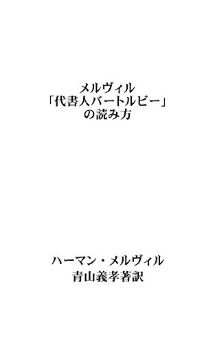 オライリー 無料電子書籍 メルヴィル「代書人バートルビー」の読み方 バイ