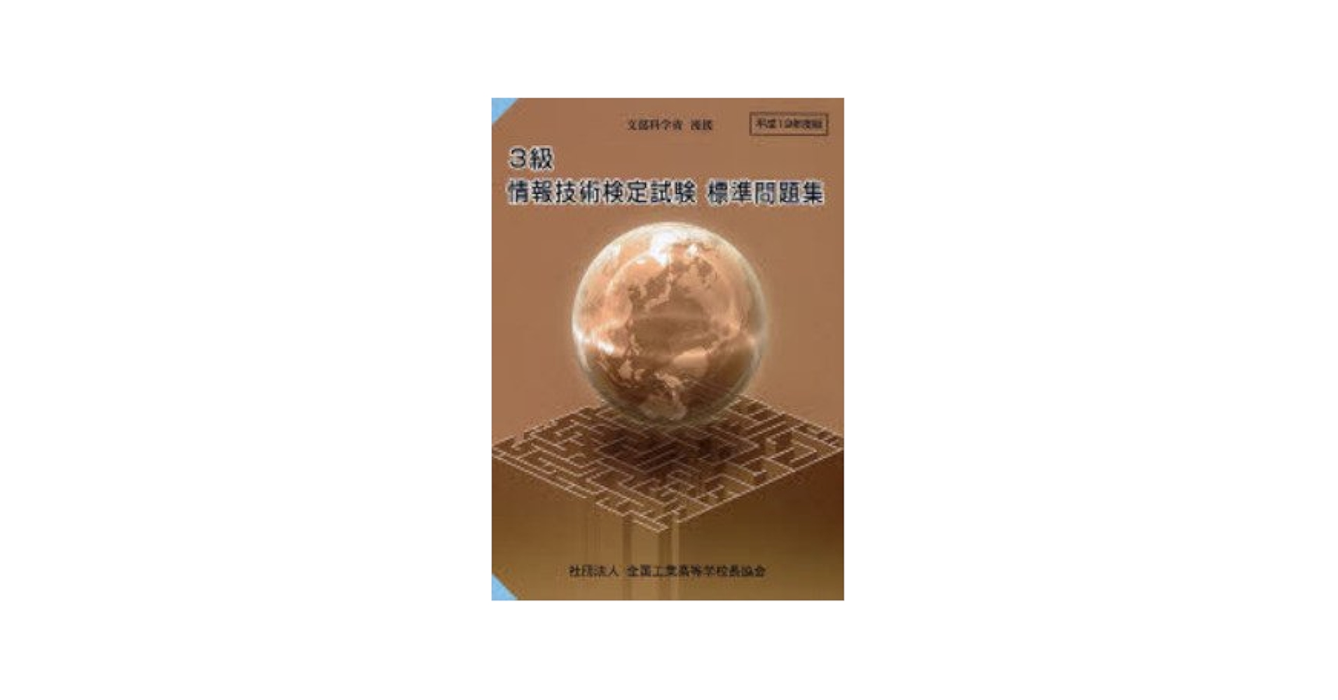 1級情報技術検定試験標準問題集 平成21年度版 51NYRzjnd5L._AC_SY200_QL15_.jpg