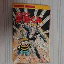 Amazon.co.jp: がんばれ悪魔くん 1巻 水木しげる 初版 : おもちゃ