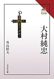 大村純忠 (読みなおす日本史)