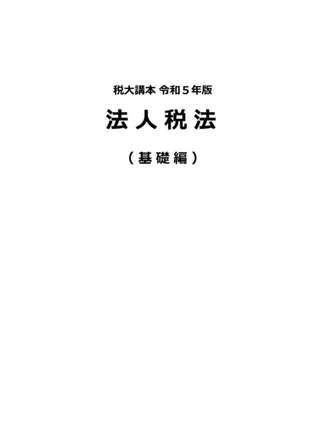 税大講本 法人税法（基礎編） 令和5年版 (税大講本 令和5年版