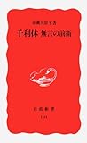 千利休―無言の前衛 (岩波新書 新赤版 104)