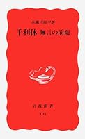 千利休 無言の前衛 4004301041 Book Cover