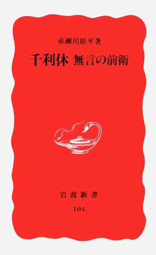 千利休無言の前衛の表紙