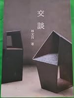 Conversation (the addition of the new version) 9574447987 Book Cover