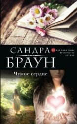 Chuzhoe serdtce [Russian] 5699821732 Book Cover