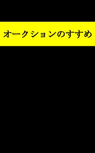 無料電子書籍 pdf オークションのすすめ バイ