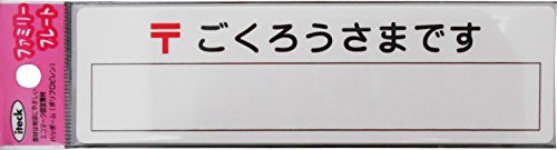 光 プレート 〒ごくろうさまです KP164-5