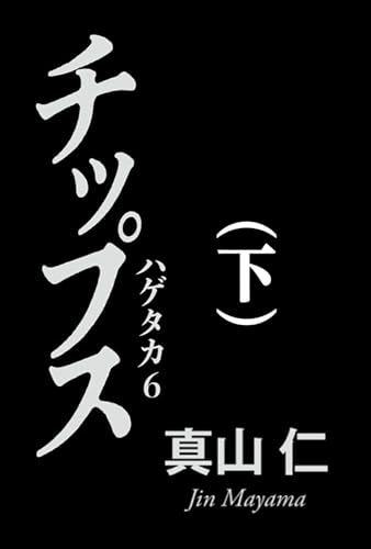 チップス（下）　ハゲタカ6