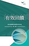 Feedback That Works: How to Build and Deliver Your Message, Second Edition (Traditional Chinese) (Chinese Edition)