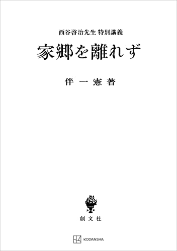 家郷を離れず 西谷啓治先生特別講義 (創文社オンデマンド叢書)
