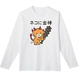 [オリメイク] ネコに金棒 猫 長袖tシャツ 面白tシャツ ホワイト 3XLサイズ