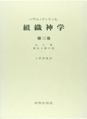 組織神学〈第3巻〉生と霊・歴史と神の国