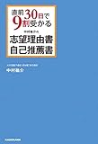 直前30日で9割受かる 中村祐介の 志望理由書・自己推薦書