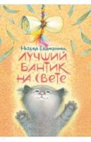 Luchshii bantik na svete 5926829321 Book Cover