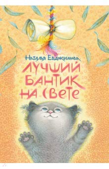 Hardcover Luchshii bantik na svete [Russian] Book