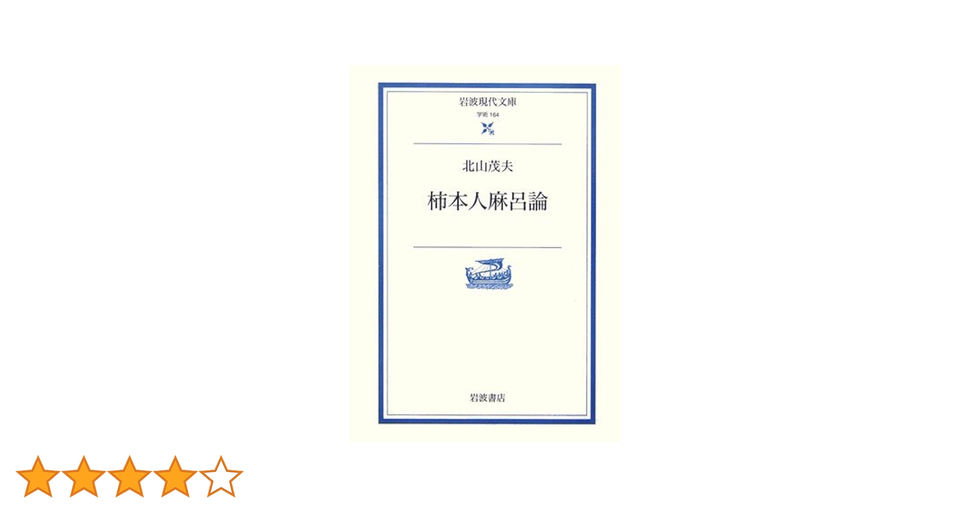 柿本人麻呂論 (岩波現代文庫 学術 164) | 北山 茂夫 |本 | 通販