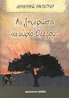 as ximerosei kai aurio thee mou... 9604574760 Book Cover