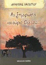 as ximerosei kai aurio thee mou... [Greek] 9604574760 Book Cover