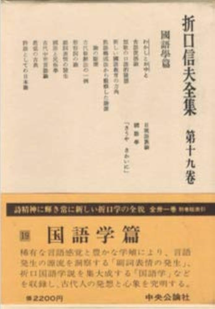 折口信夫全集　ノート編　全19巻 折口信夫全集 19巻 國語學篇(折口博士記念古代研究所 編) / 古書 彦