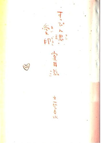 すっぴん魂・愛印