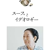 スープとイデオロギー